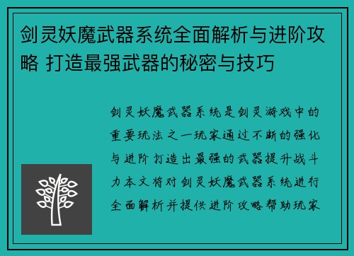 剑灵妖魔武器系统全面解析与进阶攻略 打造最强武器的秘密与技巧