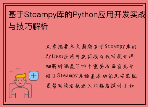基于Steampy库的Python应用开发实战与技巧解析