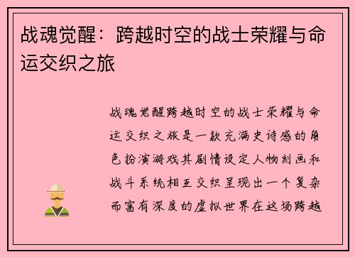 战魂觉醒：跨越时空的战士荣耀与命运交织之旅
