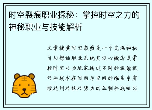 时空裂痕职业探秘：掌控时空之力的神秘职业与技能解析