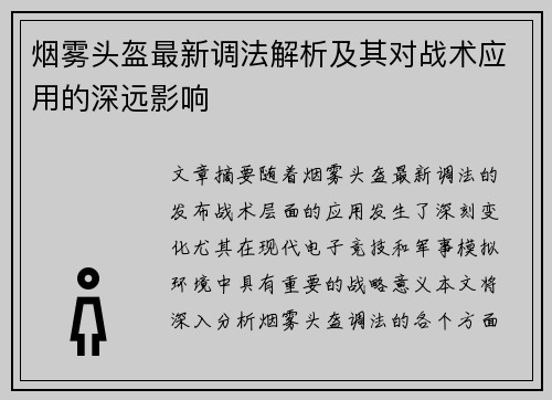 烟雾头盔最新调法解析及其对战术应用的深远影响