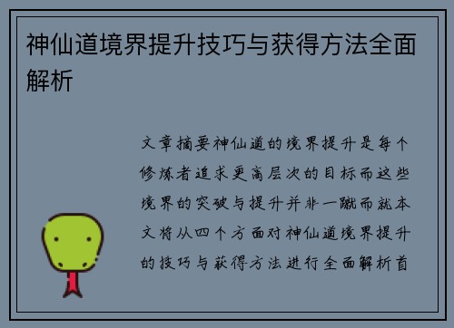 神仙道境界提升技巧与获得方法全面解析