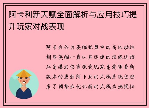 阿卡利新天赋全面解析与应用技巧提升玩家对战表现