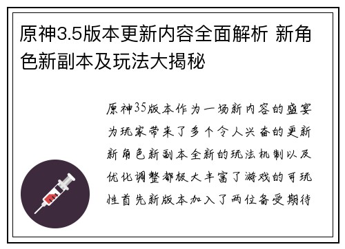 原神3.5版本更新内容全面解析 新角色新副本及玩法大揭秘