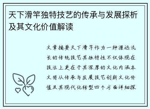天下滑竿独特技艺的传承与发展探析及其文化价值解读