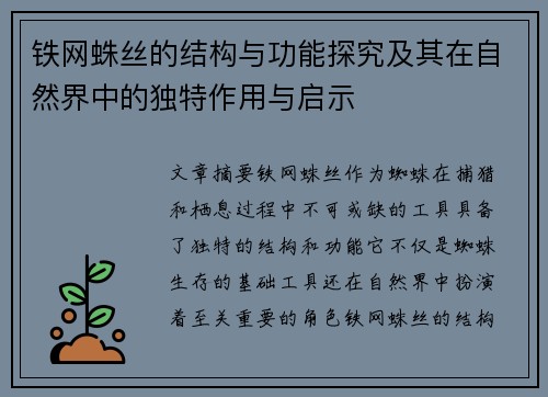 铁网蛛丝的结构与功能探究及其在自然界中的独特作用与启示 铁网蛛丝的结构与功能探究及其在自然界中的独特作用与启示