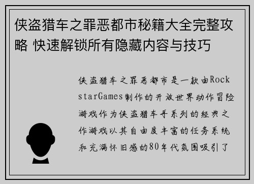 侠盗猎车之罪恶都市秘籍大全完整攻略 快速解锁所有隐藏内容与技巧