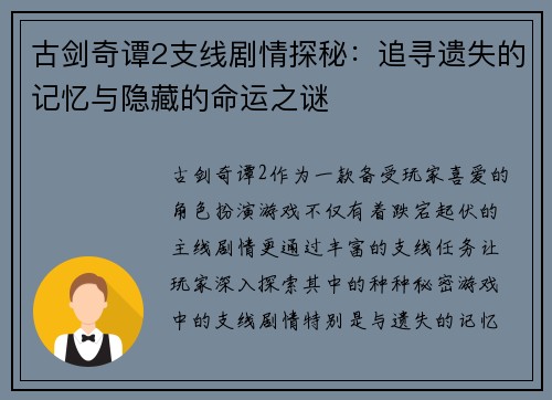 古剑奇谭2支线剧情探秘：追寻遗失的记忆与隐藏的命运之谜
