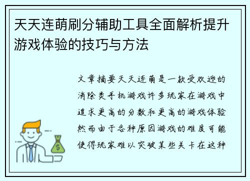 天天连萌刷分辅助工具全面解析提升游戏体验的技巧与方法