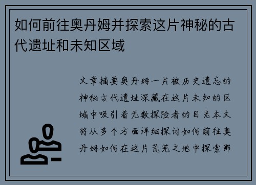 如何前往奥丹姆并探索这片神秘的古代遗址和未知区域