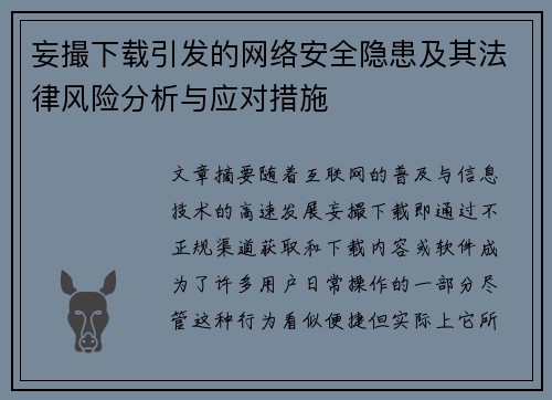 妄撮下载引发的网络安全隐患及其法律风险分析与应对措施