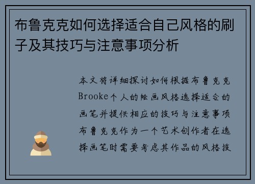 布鲁克克如何选择适合自己风格的刷子及其技巧与注意事项分析