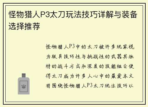 怪物猎人P3太刀玩法技巧详解与装备选择推荐