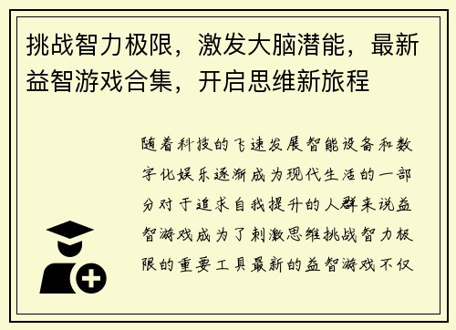 挑战智力极限，激发大脑潜能，最新益智游戏合集，开启思维新旅程