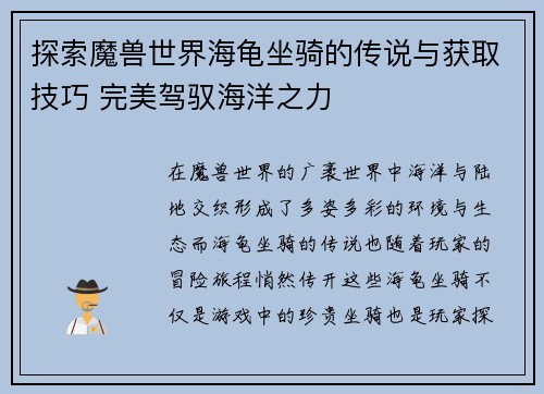 探索魔兽世界海龟坐骑的传说与获取技巧 完美驾驭海洋之力