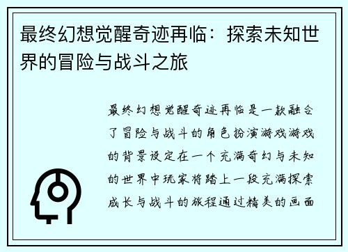 最终幻想觉醒奇迹再临：探索未知世界的冒险与战斗之旅