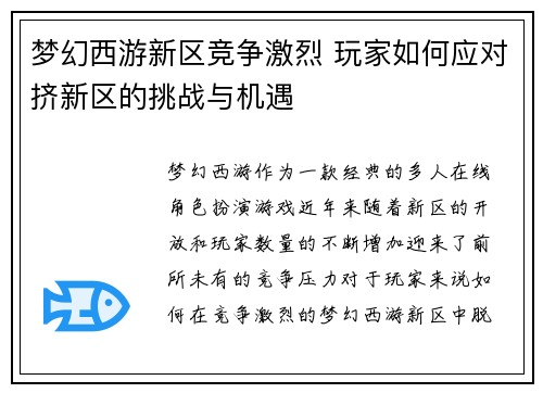 梦幻西游新区竞争激烈 玩家如何应对挤新区的挑战与机遇 梦幻西游新区竞争激烈 玩家如何应对挤新区的挑战与机遇