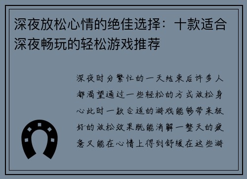 深夜放松心情的绝佳选择：十款适合深夜畅玩的轻松游戏推荐