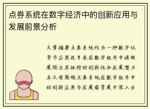 点券系统在数字经济中的创新应用与发展前景分析 点券系统在数字经济中的创新应用与发展前景分析