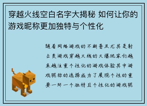 穿越火线空白名字大揭秘 如何让你的游戏昵称更加独特与个性化 穿越火线空白名字大揭秘 如何让你的游戏昵称更加独特与个性化