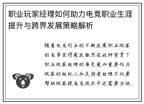 职业玩家经理如何助力电竞职业生涯提升与跨界发展策略解析 职业玩家经理如何助力电竞职业生涯提升与跨界发展策略解析
