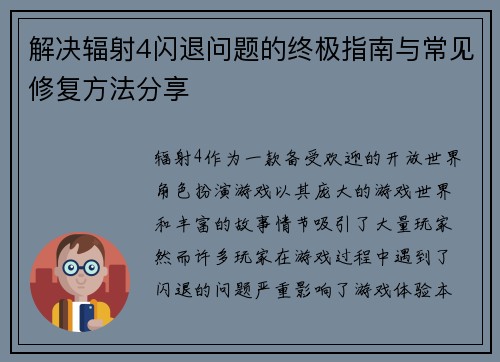 解决辐射4闪退问题的终极指南与常见修复方法分享 解决辐射4闪退问题的终极指南与常见修复方法分享