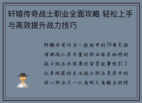 轩辕传奇战士职业全面攻略 轻松上手与高效提升战力技巧 轩辕传奇战士职业全面攻略 轻松上手与高效提升战力技巧