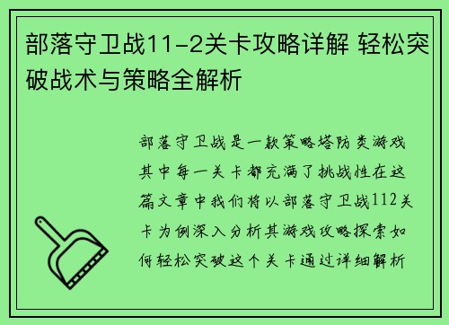 部落守卫战11-2关卡攻略详解 轻松突破战术与策略全解析 部落守卫战11-2关卡攻略详解 轻松突破战术与策略全解析