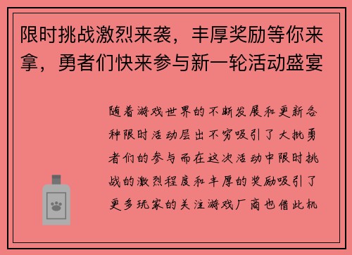 限时挑战激烈来袭,丰厚奖励等你来拿,勇者们快来参与新一轮活动盛宴 限时挑战激烈来袭,丰厚奖励等你来拿,勇者们快来参与新一轮活动盛宴