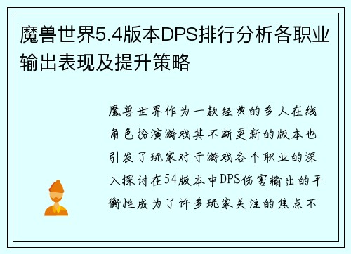 魔兽世界5.4版本DPS排行分析各职业输出表现及提升策略 魔兽世界5.4版本DPS排行分析各职业输出表现及提升策略