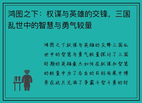 鸿图之下:权谋与英雄的交锋,三国乱世中的智慧与勇气较量 鸿图之下:权谋与英雄的交锋,三国乱世中的智慧与勇气较量