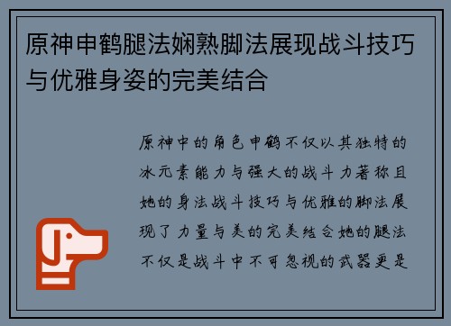 原神申鹤腿法娴熟脚法展现战斗技巧与优雅身姿的完美结合