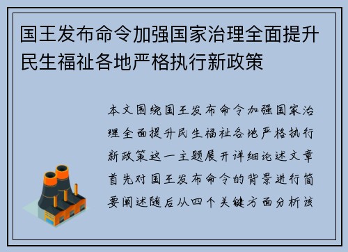 国王发布命令加强国家治理全面提升民生福祉各地严格执行新政策 国王发布命令加强国家治理全面提升民生福祉各地严格执行新政策