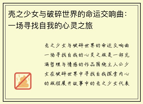 壳之少女与破碎世界的命运交响曲:一场寻找自我的心灵之旅 壳之少女与破碎世界的命运交响曲:一场寻找自我的心灵之旅