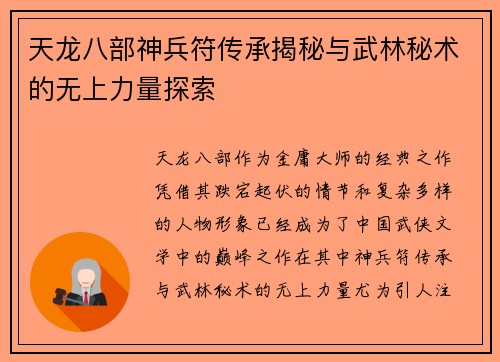 天龙八部神兵符传承揭秘与武林秘术的无上力量探索 天龙八部神兵符传承揭秘与武林秘术的无上力量探索