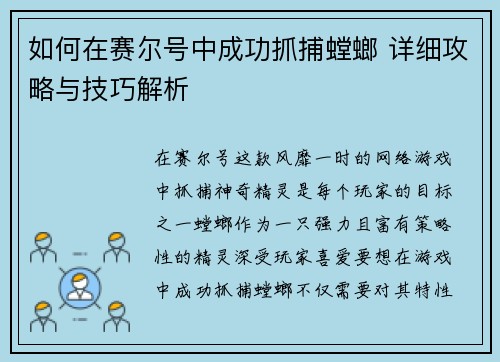 如何在赛尔号中成功抓捕螳螂 详细攻略与技巧解析