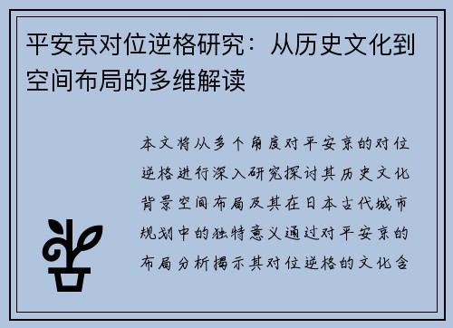 平安京对位逆格研究：从历史文化到空间布局的多维解读