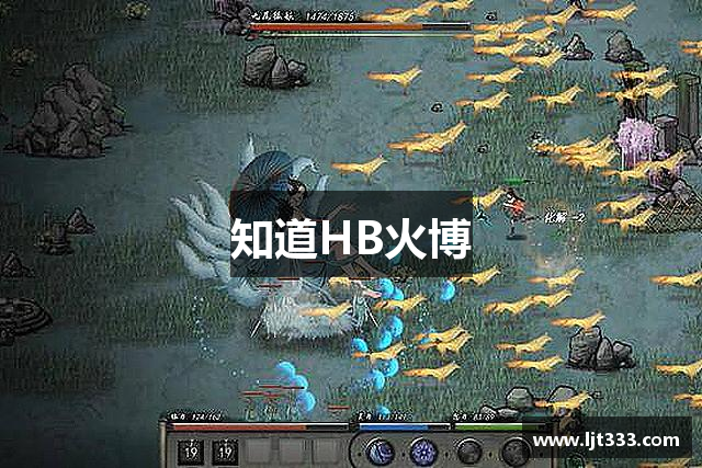 知道HB火博